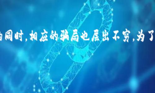 数字钱包，作为一种方便快捷的支付方式，已经逐渐被大众所接受和使用。但是，在其迅速发展的同时，相应的骗局也层出不穷。为了帮助用户更好地识别和避免这些骗局，本文将深入探讨数字钱包骗局的特征、种类及预防措施。

揭示数字钱包骗局：识别、预防与对策