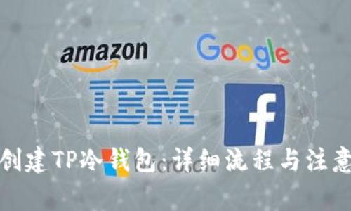如何创建TP冷钱包：详细流程与注意事项