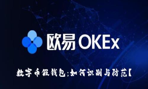 数字币假钱包：如何识别与防范？