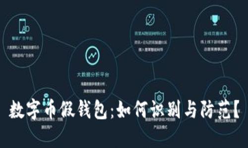 数字币假钱包：如何识别与防范？