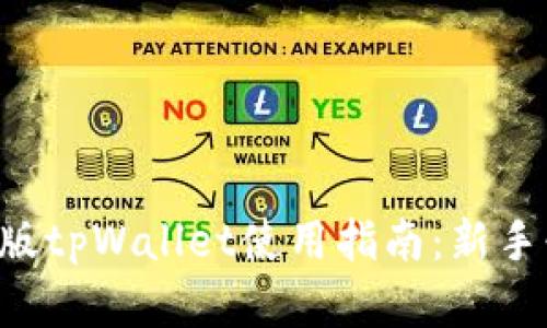 苹果版tpWallet使用指南：新手必看！