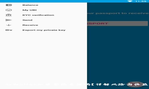  tpWallet加资金池靠谱吗？详解风险与收益