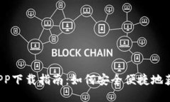  瑞波币钱包APP下载指南：如何安全便捷地获取瑞