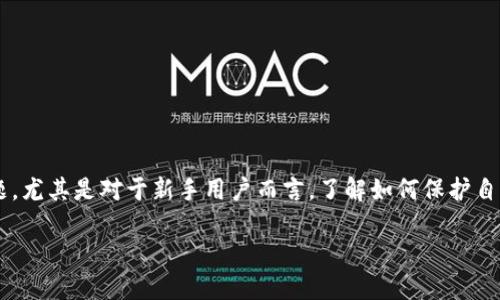 虚拟币冷钱包扫码被骗是一个涉及当前热门数字货币领域的重要话题，尤其是对于新手用户而言，了解如何保护自己的资产免受诈骗是相当重要的。以下是符合大众和以及相关关键词。

如何防止虚拟币冷钱包扫码被骗的详细指南