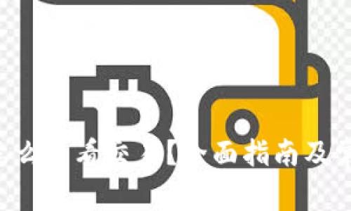  tpWallet怎么查看交易？全面指南及常见问题解答