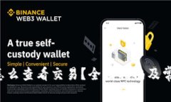  tpWallet怎么查看交易？全