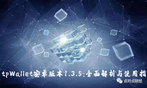 : tpWallet安卓版本1.3.5：全面解析与使用指南