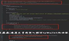 tpWallet是一款数字钱包应用，专门用于加密货币的
