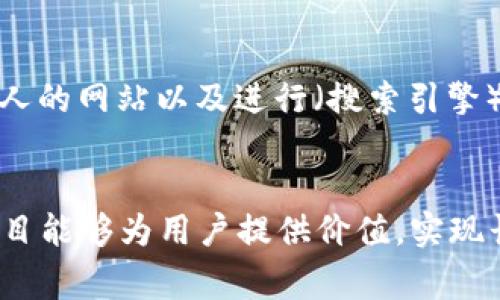    如何成功申请虚拟币上币程序：全面指南与常见问题  / 

 guanjianci  虚拟币, 上币程序, 加密货币, 交易所, 区块链  /guanjianci 

引言
在近年来，**虚拟币**市场的快速发展吸引了全球投资者的关注。越来越多的项目希望能在主流交易所上币，使其代币能够被更广泛的用户实际交易。成功的**上币程序**不仅是项目成功的一部分，也直接影响项目的发展及其在社群中的认可程度。本文将详细探讨虚拟币上币程序的步骤、注意事项及其在加密货币生态中的重要性。同时，我们还将解答一些与此相关的常见问题，以帮助想要在此领域探索的用户更深入地理解相关流程和技巧。

虚拟币上币程序的基本步骤
申请在交易所上币的过程通常包含多个关键步骤。以下是一个一般的流程：

h41. 准备项目材料/h4
在申请之前，项目团队需要准备一整套的材料。这包括详细的白皮书、项目简介、技术文件、团队介绍及其背景、市场分析报告等。这些材料将帮助交易所了解项目的潜力及真实性。精心准备的材料能够提高项目被接受的机会。

h42. 选择适合的交易所/h4
市场上有许多不同类型的交易所（例如中心化交易所和去中心化交易所），每个交易所的上币标准和费用也各不相同。项目团队需要选择那些符合自己项目定位和预算的交易所。常见的选择包括Binance、Coinbase、Huobi等。

h43. 提交申请/h4
大多数交易所都有在线表单供项目方填写，提交上币申请时，确保所有信息都准确无误。申请时需遵循交易所的具体要求，如提供团队成员的身份认证、项目的合规证明等。一些高端交易所可能还会对团队进行面试，以评估其项目的可行性和团队的能力。

h44. 签署协议/h4
一旦申请被接受，项目方通常需要与交易所签署相关的协议。这份协议通常包含有关费用、上币时间表及其他条款。确保仔细阅读并理解所有条款，必要时可以寻求法律顾问的帮助。

h45. 上线前的准备/h4
在上线前，项目方需要进行技术测试，以确保代币能够顺利交易。此外，项目方还需做好市场宣传工作，提升潜在用户的认知度。上线前的市场宣传也是非常重要的环节，通过有效的营销策略可以增加项目的曝光度。

h46. 代币上线/h4
交易所通知正式上线时间后，项目方需要配合交易所进行最后的准备工作。上线后，要及时关注代币的交易情况，收集用户反馈，并做好应对措施。

虚拟币上币程序的重要性
**上币程序**对于每一个虚拟币项目都至关重要，因为它直接影响到项目的市场接受度和用户基础。事务包括以下几个重要方面：

h41. 市场认知/h4
通过在交易所上币，项目可以大大增加其曝光率。用户会更倾向于选择那些在知名交易所交易的数字货币，因为这通常意味着其在一定程度上的可靠性和合法性。

h42. 提高流动性/h4
代币在交易所上线后，将能够通过买卖形成流动性，进而提高其市场的活跃度。有流动性的代币能够为持有者提供更多的交易机会与收益。

h43. 建立社区信任/h4
成功上线的项目可以吸引更多的用户加入，形成较大的社区。社区不仅是用户之间交流和交易的空间，也为项目提供了高质量的反馈，促进项目的进一步发展。

h44. 吸引投资/h4
在知名交易所上币的项目更容易吸引投资者的注意。投资者在选择项目时会首先访问受信任的交易所，只有经过验证的项目才能赢得他们的信任。

h45. 长期发展战略/h4
项目的整体发展战略通常与上币紧密相关。通过成功的上币程序，不仅能提高项目可见度，还可以借此机会完善技术和业务布局，从而进一步增强项目的市场竞争力。

常见问题解答

h4问题1：上币的费用通常是多少？/h4
不同的交易所对于**上币程序**的费用标准不尽相同，通常体现为上币费、上市保证金等。小型交易所的费用可能在几千美元到几万美元不等，而大宗交易所则可能设定更高的费用，甚至在数十万美元之间。另外，某些交易所可能会根据项目的市场价值、技术实力等因素进行收费，所以建议在申请前先了解交易所的收费标准。

h4问题2：上币的审核周期是多长？/h4
审核周期也是因交易所而异，一般来说，知名交易所的审核周期较长，可能需要几周到几个月不等。小型交易所审核相对较快，通常只需几天。为确保顺利上线，项目方应该在申请过程中积极跟进审核进度，并与交易所保持沟通。

h4问题3：如何选择合适的交易所？/h4
选择交易所时，项目方需考虑多个因素，包括成交量、安全性、用户基数、上币费用和所需的审核流程等。通常，知名度高、用户活跃度大的交易所将为项目带来更广泛的关注。然而，较小的交易所也可能会提供更为灵活的上币政策，因此选择交易所时需根据项目的实际需求做出权衡。

h4问题4：什么是虚拟币上币的关键成功因素？/h4
成功上币的关键因素通常包括项目的技术实力、团队背景、市场需求、宣传计划等。其中，强大的团队和技术背景可以增强项目的可信度，而明确的市场需求能使项目在上线后迅速获得用户青睐。此外，合适的宣传策略也能吸引大量用户关注并参与交易。

h4问题5：如何进行有效的市场宣传？/h4
有效的市场宣传可以通过多种渠道进行，包括社交媒体营销、内容营销以及社区建设等。通过Reddit、Twitter、Telegram等平台，可以与潜在用户直接互动，同时发布研发进展和更新信息。此外，建立一个吸引人的网站以及进行（搜索引擎）也很重要，能够帮助项目吸引更多的自然流量和用户关注。

结论
综上所述，**虚拟币上币程序**是一个系统化的过程，涉及多个关键步骤与细节。项目团队不仅要准备好充分的材料与技术支持，还需在选择交易所、制定市场战略等方面下功夫。随着虚拟币的发展，成功的项目能够为用户提供价值，实现长期稳定的发展。因此，深入了解上币程序及其相关内容，能够为希望在加密货币行业立足的团队提供宝贵的指导。