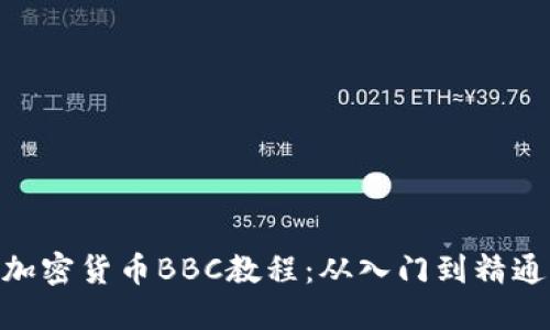 加密货币BBC教程：从入门到精通