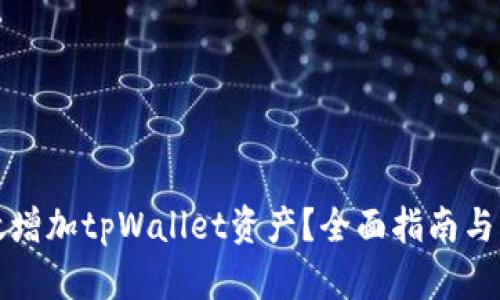 如何有效增加tpWallet资产？全面指南与策略分析