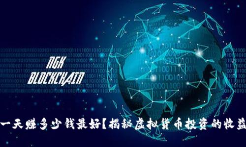 虚拟币一天赚多少钱最好？揭秘虚拟货币投资的收益与风险
