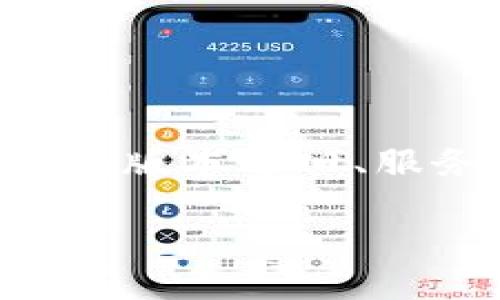 tpWallet里的博饼交易所进不去可能是许多用户面临的问题。这种问题可能来源于多个方面，例如网络连接问题、钱包版本过旧、服务器故障，或者是用户的账户设置问题。为了帮助您更好地解决此问题，接下来将深入探讨可能的原因以及解决方案。

### tpWallet博饼交易所无法进入的原因及解决方法