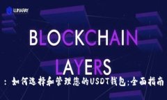 : 如何选择和管理您的US