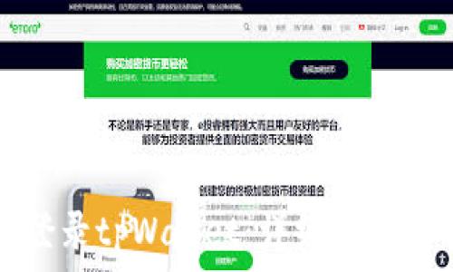   
如何通过手机登录tpWallet：详细步骤与常见问题解答