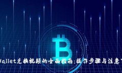 tpWallet兑换视频的全面指南