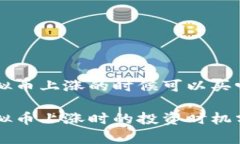 虚拟币上涨的时候可以买