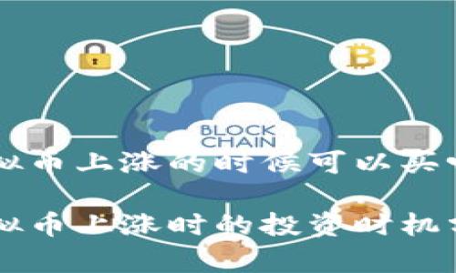 虚拟币上涨的时候可以买吗

虚拟币上涨时的投资时机分析