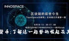 犬系加密货币：了解这一