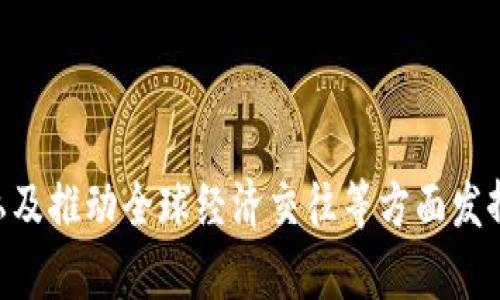   比特币钱包地址的作用与重要性分析 / 

 guanjianci 比特币, 钱包地址, 区块链, 加密货币, 安全性 /guanjianci 

比特币作为一种新兴的数字货币，自2009年问世以来，其交易与应用逐渐得到广泛关注。在比特币的生态系统中，钱包地址是一个至关重要的概念，它不仅是用户接收和发送比特币的工具，也是确保交易安全性和匿名性的关键。本文将详细探讨比特币钱包地址的作用与重要性，同时回答一些相关的问题，帮助大众更好地理解这一概念。

什么是比特币钱包地址？
比特币的钱包地址实际上是一个数字字符串，可以看作是用户在比特币网络上的“账号”。每一个钱包地址都是由一系列字母和数字组成，通常以“1”或“3”开头，长度为26到35个字符。当用户想要接收比特币时，可以将这个钱包地址分享给其他用户，其他用户通过这个地址将比特币转入你的账户。

比特币钱包地址的生成是利用公私钥加密技术实现的。每个钱包都有对应的公钥和私钥。公钥可以看作是一个银行账号，用户可以将其提供给他人，以便接收比特币。而私钥相当于密码，只有拥有私钥的人才能控制与之对应的钱包地址中的比特币。因此，确保私钥的安全是非常重要的。

比特币钱包地址的作用
1. **接收和发送比特币**：比特币钱包地址的最基本功能就是用于接收和发送比特币。无论是个人用户之间的转账，还是商家与顾客之间的交易，都需要依赖于钱包地址进行操作。

2. **身份的建立与匿名性**：在比特币网络中，每个钱包地址都是匿名的，用户的真实身份不会直接暴露。尽管交易记录在区块链上是透明可追溯的，但没有关联到具体的个人身份信息，这为用户提供了一定程度的隐私保护。

3. **安全性保障**：比特币钱包地址是由复杂的加密算法生成的，这给用户提供了一定的安全性。只要用户妥善保管自己的私钥，钱包中的比特币就不会被轻易盗取。通过多重签名等技术，用户可以进一步增强钱包的安全性。

4. **简化交易流程**：使用比特币钱包地址，用户的交易过程可以大大简化。与传统银行转账相比，比特币交易通常更便捷、更快速，用户只需输入钱包地址和转账金额即可完成交易。此外，交易费用通常较低。

5. **促进全球交易**：比特币的去中心化特性使得钱包地址可以跨越国界使用。无论你身处哪个国家，只要有互联网，就可以使用比特币进行交易，这为全球经济交往提供了更便利的方式。

比特币钱包地址的类型
比特币钱包地址可以分为不同的类型，主要包括：

1. **P2PKH地址（传统地址）**：通常以“1”开头，例如“1A1zP1eP5QGefi2DMPTfTL5SLmv7DivfNa”。这是最常见的比特币地址类型，具有较高的安全性。

2. **P2SH地址**：通常以“3”开头，例如“3J98t1WpEZ73CNmQviecrnyiWrnqRhWNLy”。这种地址允许用户创建多重签名的交易，提高了交易的安全性。

3. **SegWit地址（Bech32格式）**：以“bc1”开头，例如“bc1qw508d6qejxtdg4y5r3zarvary0c5xw7kfq0u”。这种地址格式较新，能降低交易费用，提高交易效率。

如何生成和管理比特币钱包地址？
生成比特币钱包地址的过程相对简单，用户可以选择使用在线钱包、移动钱包或桌面钱包等不同类型的钱包工具。以下是几个基本步骤：

1. **选择钱包类型**：根据自己的需求选择合适的比特币钱包。在线钱包适合新手，移动钱包适合经常进行交易的用户，而桌面钱包则更适合需要较高安全性的用户。

2. **创建钱包**：下载或访问平台注册一个新钱包，按照指导完成创建。在这个过程中，用户会生成一个新的钱包地址及相应的公钥和私钥。

3. **备份私钥**：在生成钱包的同时，系统通常会给出一个备份私钥或助记词，用户需将其妥善保管。丢失私钥将导致无法恢复钱包中的资产。

4. **安全保护措施**：为了进一步保障钱包安全，用户可以启用双重认证、使用硬件钱包存储私钥，以及保持软件的最新版本等。

比特币钱包地址的安全性有哪些注意事项？
比特币钱包地址的安全性是用户使用比特币过程中非常重要的环节。以下是一些需要注意的安全措施：

1. **私钥管理**：私钥是比特币的“钥匙”，用户应确保其私钥不被他人获取。建议将私钥保存在离线环境中，如使用硬件钱包或纸质钱包。

2. **软件下载来源**：选择信誉良好的钱包软件时，不要轻信网络上不明来源的软件。尽量选择官方渠道下载，并定期检查软件更新。

3. **避免使用公共Wi-Fi**：在进行比特币交易时，尽量避免使用公共Wi-Fi，因这可能存在网络攻击的风险。推荐使用私人的网络连接进行交易。

4. **注意网络钓鱼**：用户需警惕网络钓鱼活动，不要轻易点击不明链接或提供个人信息。要确保访问的是官方地址，并确认SSL证书的有效性。

比特币钱包地址的未来发展趋势
随着比特币不断发展，其技术与应用场景也在不断演进。未来比特币钱包地址的发展趋势可能包括：

1. **隐私保护技术的提升**：比特币虽然提供了一定的匿名性，但仍存在被追踪的风险。未来可能会出现更多隐私保护技术，例如隐私币的集成使用。

2. **用户体验**：比特币钱包将继续用户体验，减少复杂操作，使新手用户更易上手。同时也会加入更多的安全防护措施，提高整体安全性。

3. **跨境支付的加速**：比特币的去中心化特性使得其在跨境支付中具备很大的优势，未来可能会有更多商家接受比特币，从而推动其全球的应用与普及。

4. **监管政策的逐步明朗**：随着比特币等加密货币的广泛使用，各国政府的监管政策也在逐步完善，这将影响钱包地址的使用与管理。合规的比特币钱包将受到更多的欢迎和支持。

5. **生态系统的不断扩展**：未来随着区块链技术的发展，比特币钱包可能会集成更多的金融功能，例如借贷、理财等，进一步扩大其在金融体系中的作用。

可能相关问题

1. 什么是比特币钱包，如何选择合适的钱包类型？
比特币钱包是用于储存比特币和管理比特币交易的工具。它允许用户接收、存储和发送比特币。选择合适的钱包类型对于确保安全性和交易便利非常重要。常见的钱包类型包括：

1. **在线钱包**：用户可以通过浏览器直接访问，便于管理和交易。缺点是在安全性上比其他类型稍弱，容易受到黑客攻击。

2. **移动钱包**：适合经常进行小额交易的用户，使用手机应用管理比特币。移动钱包很方便，但如果手机丢失，私钥可能会面临风险。

3. **桌面钱包**：用户下载软件到电脑上使用，安全性较高，但需要定期备份和更新。适合长期储存比特币的用户。

4. **硬件钱包**：通过专用设备存储私钥，最安全的选择。适合大额资产的用户。

总之，选择合适的钱包类型应基于个人需求，比如安全性、便利性和使用频率等因素。

2. 比特币如何在实际生活中应用？
比特币在实际生活中的应用场景也在不断增加，主要包括：

1. **在线购物**：许多商家接受比特币作为支付方式，用户可以用其购买商品或服务。这在技术产品、书籍、饰品等领域特别常见。

2. **投资资产**：比特币被视为一种数字资产，越来越多的投资者将其作为投资组合的一部分。比特币的价格波动性使其具备潜在的投资回报，但也伴随风险。

3. **跨境交易**：比特币的去中心化特性使得用户可以方便地进行国际转账，转账速度快，费用低，尤其适合跨国支付和汇款。

4. **慈善捐赠**：一些慈善组织接受比特币捐款，这样捐赠者可以在全球范围内进行透明、匿名的捐赠，降低传统汇款流程中的手续费。

5. **金融服务**：通过各种新兴去中心化金融（DeFi）平台，用户可以使用比特币进行借贷、理财等多种金融活动，拓展其用途。

3. 比特币交易的安全性如何保障？
保证比特币交易安全性的方法包括：

1. **选择安全钱包**：使用高安全性的钱包，例如具有多重签名功能或离线存储的硬件钱包，来降低私钥被盗的风险。

2. **定期备份**：定期为空间备份私钥和钱包数据，避免因设备故障或丢失而造成资产损失。

3. **启用双重认证**：很多钱包和交易平台支持双重认证（2FA），可大大提升账户的安全性，确保即使密码泄露也难以访问账户。

4. **警惕网络钓鱼攻击**：用户应保持警惕，通过官方渠道下载软件，避免点击不明链接和邮件附件。

5. **保持软件更新**：定期更新钱包软件和交易平台应用，以确保拥有最新的安全功能和漏洞修复。

4. 比特币钱包地址是否会改变？
比特币钱包地址在创建后是固定的，但用户可以生成新的地址进行新的交易。使用不同的钱包地址可以增加隐私保护，确保不让外界追踪交易记录。一些钱包还会自动生成新的地址，以避开潜在的安全风险。

需要注意的是，虽然地址固定，但比特币的管理方式和相关技术在不断演进，用户也应定期检查更新钱包，以便获得更好的安全性和功能。

5. 在什么情况下应更换比特币钱包地址？
更换比特币钱包地址应在以下情况下考虑：

1. **安全性考虑**：如果怀疑自己的私钥可能已被泄露，应立即更换钱包地址，并将比特币转移到新地址。

2. **长期储存**：如果使用同一个地址进行多次交易，链上信息透明可被追踪，用户可考虑生成新地址来保护隐私。

3. **钱包软件升级**：在不少钱包软件中，升级后可能会生成新的地址，以支持某些新功能，此时用户可以考虑切换地址。

4. **资产整合**：如果用户拥有多个地址，可以选择将资产整合到一个新地址中，以减少管理复杂性。

总之，更换比特币钱包地址的决定应基于隐私、安全性和管理便利等多种因素。

通过以上各方面的分析，可以看出比特币钱包地址在数字货币中的核心作用。除了接收和发送比特币，这一工具也在助力促进交易安全性、确保用户隐私及推动全球经济交往等方面发挥着越来越重要的作用。希望本文对读者在理解和使用比特币钱包地址时有所帮助。