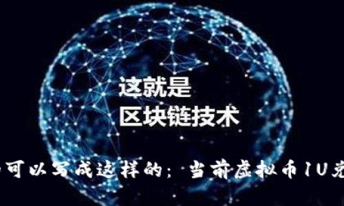 虚拟币1U是多少人民币的可以写成这样的： 当前虚拟币1U兑换人民币的最新汇率解析