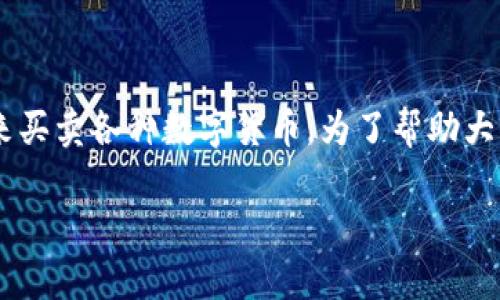 币安虚拟平台是一个日益受到关注的交易工具，它为用户提供了一个安全和高效的环境来买卖各种数字货币。为了帮助大众用户更好地了解这一平台，我们将为您提供一个详细介绍，包括与之相关的词汇和细节。

全面解析币安虚拟平台：如何使用及注意事项