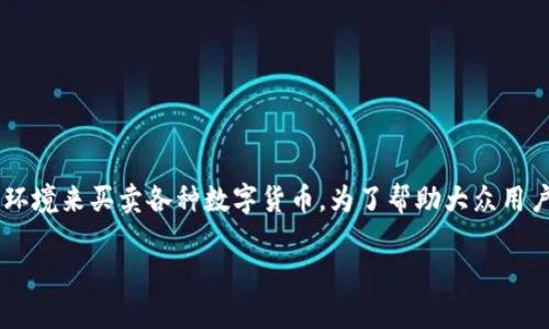 币安虚拟平台是一个日益受到关注的交易工具，它为用户提供了一个安全和高效的环境来买卖各种数字货币。为了帮助大众用户更好地了解这一平台，我们将为您提供一个详细介绍，包括与之相关的词汇和细节。

全面解析币安虚拟平台：如何使用及注意事项