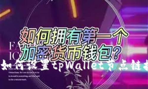  如何设置tpWallet节点链接