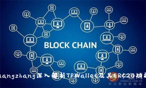 uangzhang深入解析TPWallet及其ERC20功能
