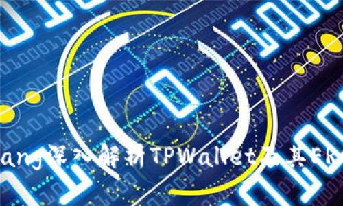 uangzhang深入解析TPWallet及其ERC20功能