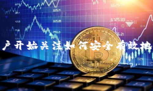 tpWallet地址是一个数字资产钱包地址，主要用于存储和管理加密货币。在数字货币日益普及的今天，很多用户开始关注如何安全有效地使用这些钱包。本文将详细介绍tpWallet地址的相关知识，包括其功能、特点、创建方式、使用注意事项等内容。

tpWallet地址：数字资产管理的安全之道