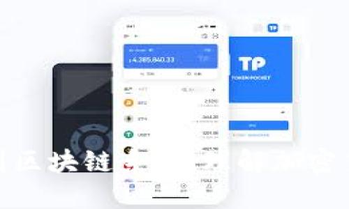 : 从钱包到区块链系统：理解加密货币的全景