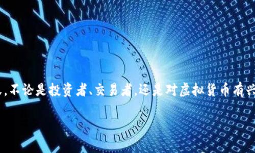 虚拟快币的价格是一个越来越受关注的话题，特别是在数字货币和虚拟经济快速发展的今天。不论是投资者、交易者，还是对虚拟货币有兴趣的普通用户，都希望能了解虚拟快币的价格动态。本篇文章将围绕这个主题展开详细介绍。

虚拟快币的价格分析及市场趋势