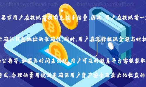   TP提现到钱包后的手续费解析与避免方法 / 

 guanjianci TP, 提现, 钱包, 手续费, 避免 /guanjianci 

随着数字货币的逐渐普及，许多用户开始关注如何安全、快速地将他们的数字资产提现至钱包中。然而，在提现过程中，手续费的高低往往会直接影响用户的体验与收益。本文将详细解析TP提现到钱包的手续费相关事宜，帮助用户更好地理解这一过程，合理规划自己的资产。

什么是TP提现？

TP提现，通常是指用户将“TP”这种类型的数字资产从交易平台直接转移到个人钱包。TP是某个特定平台或项目的代币，其提现过程涉及多个步骤和规则。

在进行TP提现时，用户首先需要选择提现至哪种类型的钱包，通常包括热钱包和冷钱包。热钱包方便进行频繁交易，而冷钱包则更安全，适合长期储存。用户在选择钱包时，应根据自身的需求与风险承受能力进行合理选择。

提现流程通常如下：用户登录其数字资产交易平台，选择提现功能，输入提现金额和目标钱包地址，确认后即可进行提现。提现的操作相对简单，但手续费的计算却可能让许多用户感到困惑。

TP提现到钱包的手续费是如何计算的？

TP提现到钱包时，手续费的计算通常由多个因素决定，包括但不限于：提现金额、目标钱包类型、网络繁忙程度等。

首先，交易平台通常会设定一个固定的提现手续费。例如，一些平台可能会规定每笔提现收取0.5%的手续费，而另一些平台则可能会收取固定的金额，如0.01个TP。用户在提现前应仔细查看相关规定，确保了解具体的手续费标准。

其次，网络拥堵状态也会影响手续费。如果在网络高峰期，进行转账的手续费可能会相应上升，因为矿工需要更多的激励来处理这笔交易。这也就意味着，有时在计划提现时稍微关注一下网络状态，可以有效减少手续费的支出。

如何减少TP提现的手续费？

减少TP提现手续费的方法主要有几个，以下为用户可以采取的一些实用策略。

首先，选择合适的提现时机。在网络交易繁忙时，手续费往往会显著提高，因此用户可以选择在网络低峰时段进行提现。这需要定期关注网络拥堵情况，尽量在用户较少的时段进行操作。

其次，了解不同平台的手续费标准并进行比较。不同交易平台的手续费政策可能具有显著差异，用户在选择平台时可以进行一定的比较，以便选择手续费最低的平台进行提现。

此外，尽可能集中提现。如果用户的TP资产分散在多个小账户中，不妨考虑将资产合并后再进行一次大额提现。这样，虽然可能一次性支付的手续费依然不变，但相比于多次小额提现，其总费用可能会大幅减少。

提现到钱包后，资产安全吗？

关于提现到钱包后资产的安全性，用户往往存在较多疑虑。事实上，提现到私人钱包相较于留在交易平台上要安全得多。原因在于，用户的私钥控制着他们的资产，而将资产存放在交易平台上则意味着需要信任平台的安全性。

私人钱包在使用时，用户应确保其私钥与助记词的安全，并尽量使用冷钱包等更安全的存储方式，避免因网络攻击造成资产损失。在任何情况下，用户都需时刻保持对自己财务的掌控，切勿将私钥泄露。

如何选择合适的钱包进行TP提现？

选择合适钱包进行TP提现，不仅关乎便捷性，也影响到安全性与手续费。以下为用户选择钱包时需要注意的几个要点。

第一，确定钱包类型。用户可以根据自己的需求选择热钱包或冷钱包。热钱包适合频繁交易，使用方便，但风险较大；冷钱包则安全性高，适合长期存储。

第二，查看钱包对TP的支持情况。一些钱包可能并不支持特定代币的存储，因此在选择之前，确认所选钱包能够适配并安全存储TP非常重要。

第三，考虑用户体验。在选择钱包时，不同钱包的界面和操作体验可能存在差异，因此用户应选择操作界面友好、相关支持服务及时的产品，以便在遇到问题时能够迅速得到支持。

TP提现常见问题解答

h41. 提现需要多长时间到账？/h4
TP提现到账时间通常与网络状况、交易平台的处理速度等因素有关。一般来说，在网络正常的情况下，提现通常会在15-30分钟内到账，但在网络繁忙或交易量大时，到账时间可能会延长，有时甚至可能需要数小时。用户在提现时应提前做好心理准备，并随时关注交易进度。

h42. 如果提现失败，如何处理？/h4
如果TP提现出现失败，用户首先需要查看交易状态以及平台的相关提示信息。通常情况下，提现失败可能是由于输入的钱包地址错误、余额不足、手续费未支付等原因造成的。用户可以根据相关提示进行调整。如果多次提现仍失败，及时联系平台客服，以寻求帮助。

h43. 提现手续费是如何支付的？/h4
提现手续费的支付方式一般由平台设置，通常会在用户发起提现时直接从用户的可提现余额中扣除。有些平台也可能要求用户在提现前提前充值手续费，因此，用户在提现前一定要确认账户中的足够余额。同时，用户在选择交易平台时，也应事先了解手续费的具体计算方式，以便进行合理规划。

h44. 提现后能否撤回？/h4
一旦TP提现操作完成，资金已经从交易平台转移到目标钱包，用户将无法撤回该操作，因此建议用户在发起提现前务必确认钱包地址的准确性。同时，用户在选择提现金额与时机时也应谨慎，以避免误操作。

h45. 如何处理提现时的网络问题？/h4
在提现过程中，如果遇到网络问题，用户首先应保持冷静，查看相关信息，如区块链浏览器显示的交易状态、交易平台的公告等。如果长时间未到账，用户可及时联系平台客服获取支持。针对网络问题，用户在提现前最好提前了解网络状况，选择在低峰期进行操作，以降低手续费和提升到账效率。

通过本文的解析，希望能够帮助用户更好地理解TP提现到钱包的手续费，并为用户提供有效的操作建议。正确的提现方式、合理的费用规划是确保用户资产安全及最大化收益的重要途径。