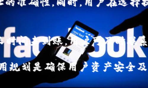   TP提现到钱包后的手续费解析与避免方法 / 

 guanjianci TP, 提现, 钱包, 手续费, 避免 /guanjianci 

随着数字货币的逐渐普及，许多用户开始关注如何安全、快速地将他们的数字资产提现至钱包中。然而，在提现过程中，手续费的高低往往会直接影响用户的体验与收益。本文将详细解析TP提现到钱包的手续费相关事宜，帮助用户更好地理解这一过程，合理规划自己的资产。

什么是TP提现？

TP提现，通常是指用户将“TP”这种类型的数字资产从交易平台直接转移到个人钱包。TP是某个特定平台或项目的代币，其提现过程涉及多个步骤和规则。

在进行TP提现时，用户首先需要选择提现至哪种类型的钱包，通常包括热钱包和冷钱包。热钱包方便进行频繁交易，而冷钱包则更安全，适合长期储存。用户在选择钱包时，应根据自身的需求与风险承受能力进行合理选择。

提现流程通常如下：用户登录其数字资产交易平台，选择提现功能，输入提现金额和目标钱包地址，确认后即可进行提现。提现的操作相对简单，但手续费的计算却可能让许多用户感到困惑。

TP提现到钱包的手续费是如何计算的？

TP提现到钱包时，手续费的计算通常由多个因素决定，包括但不限于：提现金额、目标钱包类型、网络繁忙程度等。

首先，交易平台通常会设定一个固定的提现手续费。例如，一些平台可能会规定每笔提现收取0.5%的手续费，而另一些平台则可能会收取固定的金额，如0.01个TP。用户在提现前应仔细查看相关规定，确保了解具体的手续费标准。

其次，网络拥堵状态也会影响手续费。如果在网络高峰期，进行转账的手续费可能会相应上升，因为矿工需要更多的激励来处理这笔交易。这也就意味着，有时在计划提现时稍微关注一下网络状态，可以有效减少手续费的支出。

如何减少TP提现的手续费？

减少TP提现手续费的方法主要有几个，以下为用户可以采取的一些实用策略。

首先，选择合适的提现时机。在网络交易繁忙时，手续费往往会显著提高，因此用户可以选择在网络低峰时段进行提现。这需要定期关注网络拥堵情况，尽量在用户较少的时段进行操作。

其次，了解不同平台的手续费标准并进行比较。不同交易平台的手续费政策可能具有显著差异，用户在选择平台时可以进行一定的比较，以便选择手续费最低的平台进行提现。

此外，尽可能集中提现。如果用户的TP资产分散在多个小账户中，不妨考虑将资产合并后再进行一次大额提现。这样，虽然可能一次性支付的手续费依然不变，但相比于多次小额提现，其总费用可能会大幅减少。

提现到钱包后，资产安全吗？

关于提现到钱包后资产的安全性，用户往往存在较多疑虑。事实上，提现到私人钱包相较于留在交易平台上要安全得多。原因在于，用户的私钥控制着他们的资产，而将资产存放在交易平台上则意味着需要信任平台的安全性。

私人钱包在使用时，用户应确保其私钥与助记词的安全，并尽量使用冷钱包等更安全的存储方式，避免因网络攻击造成资产损失。在任何情况下，用户都需时刻保持对自己财务的掌控，切勿将私钥泄露。

如何选择合适的钱包进行TP提现？

选择合适钱包进行TP提现，不仅关乎便捷性，也影响到安全性与手续费。以下为用户选择钱包时需要注意的几个要点。

第一，确定钱包类型。用户可以根据自己的需求选择热钱包或冷钱包。热钱包适合频繁交易，使用方便，但风险较大；冷钱包则安全性高，适合长期存储。

第二，查看钱包对TP的支持情况。一些钱包可能并不支持特定代币的存储，因此在选择之前，确认所选钱包能够适配并安全存储TP非常重要。

第三，考虑用户体验。在选择钱包时，不同钱包的界面和操作体验可能存在差异，因此用户应选择操作界面友好、相关支持服务及时的产品，以便在遇到问题时能够迅速得到支持。

TP提现常见问题解答

h41. 提现需要多长时间到账？/h4
TP提现到账时间通常与网络状况、交易平台的处理速度等因素有关。一般来说，在网络正常的情况下，提现通常会在15-30分钟内到账，但在网络繁忙或交易量大时，到账时间可能会延长，有时甚至可能需要数小时。用户在提现时应提前做好心理准备，并随时关注交易进度。

h42. 如果提现失败，如何处理？/h4
如果TP提现出现失败，用户首先需要查看交易状态以及平台的相关提示信息。通常情况下，提现失败可能是由于输入的钱包地址错误、余额不足、手续费未支付等原因造成的。用户可以根据相关提示进行调整。如果多次提现仍失败，及时联系平台客服，以寻求帮助。

h43. 提现手续费是如何支付的？/h4
提现手续费的支付方式一般由平台设置，通常会在用户发起提现时直接从用户的可提现余额中扣除。有些平台也可能要求用户在提现前提前充值手续费，因此，用户在提现前一定要确认账户中的足够余额。同时，用户在选择交易平台时，也应事先了解手续费的具体计算方式，以便进行合理规划。

h44. 提现后能否撤回？/h4
一旦TP提现操作完成，资金已经从交易平台转移到目标钱包，用户将无法撤回该操作，因此建议用户在发起提现前务必确认钱包地址的准确性。同时，用户在选择提现金额与时机时也应谨慎，以避免误操作。

h45. 如何处理提现时的网络问题？/h4
在提现过程中，如果遇到网络问题，用户首先应保持冷静，查看相关信息，如区块链浏览器显示的交易状态、交易平台的公告等。如果长时间未到账，用户可及时联系平台客服获取支持。针对网络问题，用户在提现前最好提前了解网络状况，选择在低峰期进行操作，以降低手续费和提升到账效率。

通过本文的解析，希望能够帮助用户更好地理解TP提现到钱包的手续费，并为用户提供有效的操作建议。正确的提现方式、合理的费用规划是确保用户资产安全及最大化收益的重要途径。