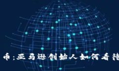 贝佐斯与加密货币：亚马