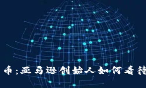 贝佐斯与加密货币：亚马逊创始人如何看待数字货币的未来