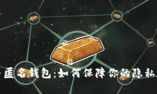 比特币匿名钱包：如何保障你的隐私和安全