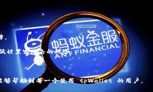    如何安全找回 tpWallet 密码  / 

 guanjianci  tpWallet, 密码找回, 区块链钱包, 加密货币安全, 数字资产保护  /guanjianci 

 在数字货币时代，钱包的安全性至关重要。tpWallet 作为一款多功能数字货币钱包，提供了多种操作和安全保障，让用户能够安心管理他们的加密资产。然而，当用户忘记密码时，找回密码的过程可能会让人感到无助。本文将详细介绍如何安全地找回 tpWallet 密码，并提供一些常见问题的解答，帮助用户更好地理解这个过程。 

 一、tpWallet 概述 
 tpWallet 是一种流行的数字货币钱包，允许用户存储、管理和交易多种加密货币。它的设计初衷是为了给用户提供一站式的解决方案，支持多种区块链资产，在安全性和便利性之间取得良好的平衡。tpWallet 采用多层加密技术，尽可能地保护用户的资金不受外界威胁。由于 tpWallet 的广泛使用，用户往往会面临密码遗忘的问题。 

 二、找回 tpWallet 密码的基本方法 
 找回 tpWallet 密码的第一步是确认用户是否有备份。大多数数字钱包在创建时都会提示用户备份助记词或私钥，这在找回密码时至关重要。以下是一些找回 tpWallet 密码的方法： 

 1. **使用助记词恢复密码**：如果用户在创建 tpWallet 时保存了助记词，可以通过助记词恢复钱包。在登录界面选择“恢复钱包”，然后输入备份的助记词，这将引导用户设置一个新的密码。 

 2. **联系支持团队**：如果没有助记词，用户可以尝试联系 tpWallet 的客服支持。他们可能会要求用户提供一些验证信息来确认用户身份，之后帮助用户找回密码。 

 3. **查找相关文档**：有些用户可能会保存与 tpWallet 相关的文档，其中可能包含恢复步骤或相关信息，用户可以查找这些文档获得帮助。 

 三、确保密码安全的重要性 
 在了解如何找回密码之后，用户也需要认识到确保密码安全的重要性。以下是一些确保密码安全的建议： 

 1. **强密码设置**：设置一个强密码，尽量包含数字、字母和特殊字符，避免使用容易被猜到的信息，如生日或姓名。强密码不仅能增加安全性，还能降低被攻击的风险。 

 2. **定期更新密码**：定期改变密码，保证即使有外部泄露，也能最大程度地保护资产安全。个别用户可能会觉得麻烦，但这是一项有效的保护措施。 

 3. **双重身份验证**：启用双重身份验证，让登录时不仅需要密码，还需通过手机等方式进行多次验证。这将为用户的账户增加额外的一层保护。 

 四、常见问题解析 

 问题一：为什么我无法通过助记词找回 tpWallet 密码？ 
 遇到无法通过助记词找回 tpWallet 密码的情况，可能有几个原因： 

 1. **助记词错误**：用户在输入助记词时，可能存在错误。有些助记词长度较长，相似的字符容易混淆，务必仔细确认每一个字符是否正确。 

 2. **助记词未保存**：某些用户可能在创建钱包时没有妥善保存助记词，导致无法找回。钱包创建后的任何时间都应该安全保管助记词，切忌丢失。 

 3. **钱包版本问题**：有些用户可能使用了与助记词生成时不同的钱包版本。务必使用相同版本的钱包恢复，以避免不兼容的问题。 

 问题二：tpWallet 的客服支持靠谱吗？ 
 tpWallet 的客服支持一般是可以信赖的，他们会根据用户提供的信息来审核并尽量帮助找回密码。以下是评价客服支持的几个关键点： 

 1. **响应速度**：优质的客服支持应该在合理的时间内回复用户的问题。用户可以通过官方网站或应用内的支持功能联系客服，一般响应较快。 

 2. **专业知识**：客服人员应具备专业知识，能够提供针对性解决方案。用户在联系时可以观察其对问题的理解和解决能力。 

 3. **用户反馈**：在选择钱包应用时，用户可在一些社区或论坛上查阅其他人对 tpWallet 客服支持的评价，以了解其整体服务水平。 

 问题三：如果助记词也丢失了该怎么办？ 
 助记词丢失是一个较复杂的问题，因为它是恢复钱包的唯一手段。如果助记词丢失，可以考虑以下几种情况： 

 1. **备份**：首先检查是否有其他可能存储了助记词的地方，如纸质的记录文件或云端备份。如果有，可以直接使用。 

 2. **第三方恢复工具**：市面上也有一些第三方软件声称能够帮助恢复助记词，但使用时需要谨慎，确保工具的来源和信誉，以免造成资金损失。 

 3. **资金风险**：若无助记词、密码等信息，用户基本无法恢复钱包，面临资金损失风险。这让用户更加注重钱包数据的备份工作，确保不再发生类似问题。 

 问题四：tpWallet 是否安全？ 
 tpWallet 的安全性在行业内普遍认为是较高的，但用户使用时仍需遵循一些安全实践： 

 1. **多层加密**：tpWallet 采用多层仓库技术，增强用户资金的安全，同时也保护用户信息不被泄露。用户在使用时，可以依据指引进行安全设置。 

 2. **社区审核**：作为一个成熟的产品，tpWallet 经受过社区的多次审核和反馈，因此其安全性较为可靠。较大的用户基数和活跃度也是安全的一部分。 

 3. **用户责任**：虽然平台有自身的保护措施，但用户也需要为自己的密码和助记词管理负责，避免因个人疏忽导致资产损失。 

 问题五：如何防止未来再次丢失 tpWallet 密码？ 
 一旦找回密码或数据后，如何防止再次丢失至关重要，以下是一些可行的措施： 

 1. **备份机制**：定期生成助记词的备份，并将其保存到安全、可靠的位置，比如防水防火的保险箱。可以将助记词写在纸上，以防止电子设备故障。 

 2. **使用密码管理器**：考虑使用密码管理器来存储密码和助记词，这能提高安全性，且避免简单的备忘录或文本文件里存储密码，可以有效降低被黑客攻击的风险。 

 3. **提高安全意识**：保持对账户安全的关注，定期更改密码和检查账户活动，防止外部侵入。对于不明链接或邮件，提高警惕，避免钓鱼攻击。 

 总之，找回 tpWallet 密码并非易事，但通过上述的方法，结合良好的安全习惯，用户将能更安全、更放心地管理他们的数字资产。希望本篇文章能够帮助到每一个使用 tpWallet 的用户。 