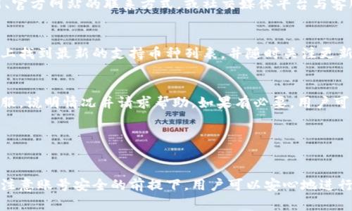   如何登录tpWallet：详细步骤与常见问题解答 / 

 guanjianci tpWallet登录, tpWallet使用教程, 数字钱包登陆, tpWallet账户问题, tpWallet安全性 /guanjianci 

在数字货币迅速发展的今天，数字资产的管理变得愈发重要。其中，tpWallet作为一款受到用户普遍欢迎的数字钱包，为用户提供了安全、便捷的资产管理解决方案。本文将详细介绍如何登录tpWallet，提供相关的使用教程，并解答用户在使用过程中可能遇到的一些常见问题。

一、tpWallet的基本介绍
tpWallet是一款设计精良的数字钱包，它不仅支持多种数字资产的存储和管理，还有强大的安全性保障。无论是比特币、以太坊还是其他主流区块链资产，用户都可以通过tpWallet进行轻松管理。tpWallet的使用简单直观，帮助用户轻松实现资产的快速存取与交易。

二、如何登录tpWallet
登录tpWallet并不是一件复杂的事情，下面是详细的步骤：

1. **访问tpWallet官方网站或下载应用**：用户可以通过浏览器访问tpWallet的官方网站，或者在应用商店下载tpWallet的手机应用程序。确保下载官方版本，以保障安全性。

2. **注册账户（如果尚未注册）**：如果用户是第一次使用tpWallet，需进行注册。注册时，用户需要提供一个有效的电子邮箱和设置密码。完成邮箱的验证后，账户便可创建。

3. **打开应用程序或网站**：在完成注册后，用户可以返回tpWallet首页，点击“登录”按钮。

4. **输入登录信息**：在登录页面，用户需要输入注册时使用的电子邮箱和密码。确保信息无误，以免登录失败。

5. **安全验证**：tpWallet可能会要求用户进行安全验证，例如验证码或两步验证。根据提示完成安全验证后，即可成功登录。

三、如果忘记密码该怎么办？
用户在使用tpWallet的过程中，可能会遇到忘记密码的情况。以下是找回密码的步骤：

1. **点击“忘记密码”选项**：在登录页面，找到“忘记密码？”的链接并点击。

2. **输入注册邮箱**：系统会要求用户输入注册tpWallet时用的电子邮箱。

3. **查收重置邮件**：系统将向用户的邮箱发送一封重置密码的邮件，用户需检查邮箱并点击邮件中的链接。

4. **设置新密码**：访问重置密码链接后，用户将能设置一个新的密码。确保新密码方强度强，包含大小写字母、数字和符号。

四、tpWallet的安全性如何？
安全性是数字钱包最为重要的考量之一。tpWallet在安全性方面采取了多项措施：

1. **加密技术**：tpWallet采用先进的加密技术保障用户数据的安全，所有敏感信息都会被高度加密。

2. **两步验证**：用户可以开启两步验证功能，提供额外的安全层次。即使密码被泄露，没有第二步验证信息，黑客也无法轻易登录账户。

3. **定期安全更新**：tpWallet团队会定期对应用进行安全更新和漏洞修复，以抵御潜在的安全威胁。

五、常见问题解答
h41. tpWallet安全吗？/h4
tpWallet在设计和运营上都注重安全性，采用多重加密定义和先进的安全措施，旨在为用户提供安全可信的数字资产管理服务。同时，建议用户定期更新密码，开启两步验证，增强账户的安全性。

h42. 如何联系tpWallet客服？/h4
在使用过程中，用户可能会遇到各种问题，tpWallet提供多种联系方式供用户咨询。用户可以通过app内的客服功能、官方网站的联系方式，或社交媒体平台与客服人员交流。客服一般会尽快回复，并提供专业的技术支持。

h43. tpWallet支持的币种有哪些？/h4
tpWallet支持多种加密货币的存储与交换，包括但不限于比特币、以太坊、莱特币等热门数字货币。用户可以在官网上找到最新的支持币种列表，并随时关注更新。

h44. 如果我的账户被盗了，我该怎么办？/h4
如果用户怀疑账户被盗，第一时间要做的就是修改密码，并启用两步验证进行身份认证。同时，立即联系tpWallet客服，说明情况并请求帮助。如果有必要，用户可以采取法律措施来保护自己的资产。

h45. tpWallet是否支持多语言？/h4
为了满足全球用户的需求，tpWallet支持多种语言。用户可以在应用设置中选择适合自己的语言，以提升使用体验。

总结：tpWallet作为一款值得信赖的数字钱包，在使用过程中，用户只需遵循简单的操作步骤即可轻松完成登录。在注意账号安全的前提下，用户可以安心地进行数字资产的管理。希望本文能够帮助您更好地使用tpWallet，并解答您可能遇到的相关问题。