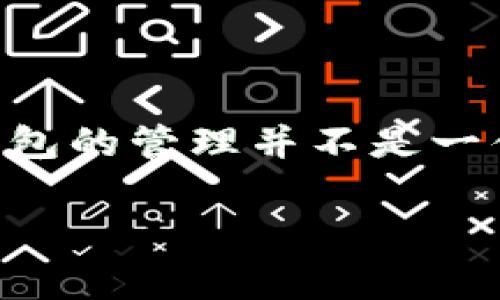 交易所冷钱包怎么管理是近年来在数字货币交易中越来越受到关注的话题。随着加密货币的普及和交易所安全问题的频发，越来越多的交易所开始采用冷钱包来保护用户资产。然而，冷钱包的管理并不是一件简单的事情，尤其是在确保安全和可用性之间取得平衡时。本文将为大家深入探讨交易所冷钱包的管理方式、注意事项以及相关问题，希望能为广大用户和交易所提供一些实用性的建议。

交易所冷钱包的有效管理方法