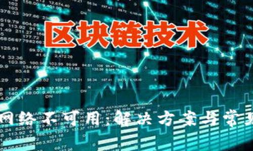 tpWallet网络不可用：解决方案与常见问题解析