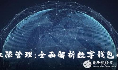 tpWallet权限管理：全面解析数字钱包的安全机制