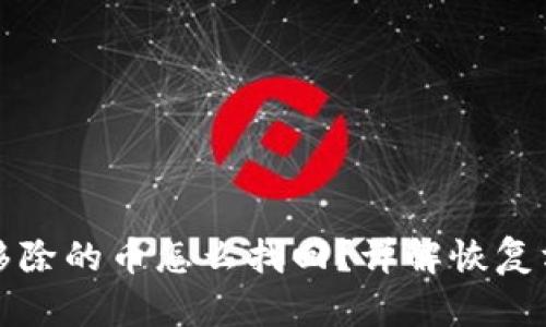 tpWallet移除的币怎么找回？详解恢复方法与步骤