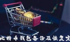 Win10比特币钱包备份及恢复