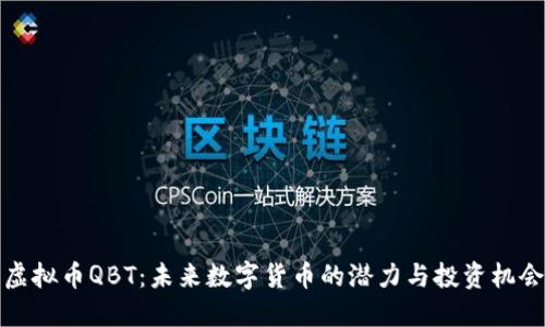虚拟币QBT：未来数字货币的潜力与投资机会
