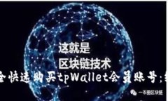 如何安全快速购买tpWalle