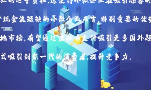 虚拟币承兑系统

虚拟币, 承兑系统, 数字货币, 支付平台, 区块链技术/guanjianci

## 什么是虚拟币承兑系统？

虚拟币承兑系统是一个整合了区块链技术与支付平台的创新支付工具，旨在促进虚拟货币的使用与流通。这种系统允许商家和消费者以虚拟货币作为交易媒介，完成商品和服务的购买。随着数字货币的普及，越来越多的商家开始接受虚拟币支付，推动了商业与金融领域的变革。

虚拟币承兑系统包含多个组件，包括钱包系统、交易验证、价格转换以及与法定货币之间的转换接口。系统通常由中介公司运营，这些公司提供技术支持与安全保障，确保每一次交易的可靠性和安全性。

## 为什么选择虚拟币承兑系统？

随着比特币和以太坊等数字货币的迅速崛起，越来越多的用户开始关注虚拟币。选择虚拟币承兑系统的商家和消费者主要出于以下几点原因：

1. **降低交易费用**：传统的金融系统通常会收取高额的手续费，尤其是在跨境支付时。而虚拟币承兑系统的交易费用相较于传统方式要低得多，这使得商家和消费者都能获得实惠。

2. **更快的结算时间**：虚拟币交易可以在几分钟内完成，相比于银行转账可能需要数天的时间，虚拟币承兑系统无疑提供了更高效的支付体验。

3. **全球化的支付能力**：虚拟币不受国界限制，任何地方的商家和消费者都可以轻松进行交易，这使得他们能够更方便地进行国际业务。

4. **安全性高**：由于区块链技术的加密特性，虚拟币承兑系统能够确保交易的安全性，同时可以防止欺诈行为的发生。

5. **提升科技形象**：接受虚拟币支付的商家能够塑造出行业先锋的形象，吸引更多注重科技、创新的消费者。

## 虚拟币承兑系统的架构

虚拟币承兑系统的设计通常包括以下几个核心组件：

### 1. 钱包系统

钱包是用户存储、接收和发送虚拟币的工具。有些钱包是软件形式，应用程序在移动设备上运行，而其他钱包可能是硬件设备。它们为用户提供了私钥和公钥的管理功能，确保用户对资产的完全控制。

### 2. 交易验证

交易验证是虚拟币承兑系统的重要环节，确保每一笔交易都是合法的，且未被双重消费。区块链网络通过分布式账本技术，自动验证每一笔交易，确保系统的透明性和公正性。

### 3. 价格转换

用户通常希望能够以法定货币的价格来了解虚拟币的价值，因此承兑系统通常集成了实时的市场数据。这样，用户在支付时能迅速知晓交易金额的法定货币价值。

### 4. 合规与监管

与传统金融系统不同，虚拟币承兑系统需要遵循越来越多的监管准则，以保障用户的合法权益。在某些国家和地区，接受虚拟币支付的商家可能需要申请特定的执照。

### 5. 安全性措施

虚拟币承兑系统需要采用多重安全措施来保护用户资产，例如加密技术、两步验证及日常监控等。这些措施在防止资金被盗和保障用户隐私方面起到了关键作用。

## 常见的虚拟币承兑系统

如今市场上已经出现了多种虚拟币承兑系统，以下是一些知名的承兑平台：

### 1. Coinbase Commerce

Coinbase Commerce 是一家专注于虚拟币支付的公司，为商家提供简单易用的支付解决方案。它支持多种虚拟货币，包括比特币、以太坊等，并提供实时汇率信息。

### 2. BitPay

BitPay 是一家全球知名的虚拟币支付服务提供商，擅长为在线商家和实体商店提供承兑服务。它为商家提供自动生成发票和收款功能，使得交易操作更为方便。

### 3. CoinGate

CoinGate 支持商家接受多种数字货币，并提供丰富的 API 接口，方便开发者集成。在用户体验方面，CoinGate 允许顾客选择多种支付方式，并提供多语言支持。

### 4. Binance Pay

作为加密货币交易所 Binance 的一部分，Binance Pay 提供无手续费的数字货币支付系统，从而帮助商家扩大业务范围，提升用户体验。

### 5. Alchemy Pay

Alchemy Pay 结合了虚拟币与传统支付方式，支持商家在不同支付平台之间自由切换，能够有效减少转换成本。

## 可能相关的问题

### 1. 虚拟币承兑系统如何保护用户的隐私？

在当今数字世界中，用户的隐私问题愈发重要，虚拟币承兑系统如何处理隐私问题也成为了一个重要的议题。

首先，虚拟币承兑系统通常采用区块链技术，所有的交易信息都是公开透明的，但用户的身份信息并不直接与交易记录关联。这意味着，虽然交易内容可以被查询，但具体参与者的身份可以通过技术手段进行匿名处理，保护用户的隐私。

其次，大多数虚拟币承兑系统都实施了零知识证明等数据加密技术。这种技术可以在不泄露信息的前提下验证交易的真实性，为用户的隐私保护提供了额外的安全屏障。

然而，尽管有这些保护措施，用户仍然需要自行采取措施来增强隐私保护。例如，选择私密性更高的虚拟币, 如门罗币（Monero）等，避免使用同一地址进行多次交易，从而降低被追踪的风险。

### 2. 虚拟币承兑系统能否与传统支付系统结合？

虚拟币承兑系统与传统支付系统的结合一直是行业发展的一个重要趋势。市场上出现了多种结合了这两者优势的解决方案，使得用户在支付时拥有更大的灵活性。

一种常见的结合方式是通过 API 接口，商家可以在其传统支付系统中集成虚拟币支付选项。这意味着，消费者可以在支付时选择通过信用卡、借记卡或者虚拟货币进行支付，商家可以在同一个平台上处理不同的支付方式。

此外，一些承兑系统还提供了“法币与虚拟币”的实时兑换。这不仅仅让商家可以直接获得法定货币，一些承兑平台还提供对冲服务，帮助商家避免虚拟币价格波动带来的风险。

结合的最终目的在于降低用户的操作门槛，让更多消费者容易接受虚拟币支付，同时也让商家能够更灵活地处理不同的付款方式，从而提升用户的整体购物体验。

### 3. 虚拟币承兑系统可能面临哪些法律风险？

虚拟币承兑系统在全球范围内的法律地位并不统一，不同国家对于虚拟币的监管政策各异，给商家带来了诸多法律风险。

首先，许多国家尚未正式认定虚拟币的法律地位，商家在接受虚拟币支付时可能存在合规风险。例如，某些国家可能把虚拟币视为金融工具，而其他地方则将其视为商品，影响到商家在税务和财务管理方面的责任。

其次，反洗钱（AML）和反恐怖融资（CTF）法律也对虚拟币支付提出了严格的要求。商家必须确保其承兑系统符合相关法规，避免因未遵守法律而导致的处罚。

另外，虚拟币交易的跨国性质也给商家带来了国际法律风险。由于国际间的法律差异，商家一旦与非合规地区的用户发生交易，可能会面临法律纠纷的风险。

为降低这些风险，商家需要定期跟踪相关法律法规的变化，寻找合格的法律顾问以确保长期合规。

### 4. 在虚拟币承兑系统中，如何管理价格波动风险？

价格波动是虚拟币市场的常态，因其本身的特性使得价格变化往往剧烈，这也使得商家在采用虚拟币承兑系统时面临显著风险。

首先，为了管理价格波动风险，承兑系统通常提供实时的汇率信息，商家能够随时知晓虚拟币的市场价值。这也有助于商家更灵活及时地进行价格调整，以适应市场的变化。

许多承兑平台还提供价格锁定选项，这允许商家在交易的特定时间内锁定汇率，从而规避因市场波动导致的潜在损失。这种机制有效保障了交易的稳定性。

还有一些商家选择使用稳定币（如 USDT 等）作为接受支付的虚拟币形式，因为稳定币通常以法币为基础，价格波动较小，从而在一定程度上降低了价格风险。

通过采取以上措施，商家不仅能更好地应对市场波动，还能够为顾客提供稳定的支付体验，进一步提升客户的满意度与忠诚度。

### 5. 虚拟币承兑系统对小微企业有何影响？

虚拟币承兑系统的出现为小微企业提供了与大企业竞争的新机会。相较于传统支付方式，虚拟币支付具有多种优点，这些优点为小微企业的发展带来了积极影响。

首先，对于小微企业而言，传统的支付系统往往需要承担较高的交易成本，而虚拟币承兑系统的低手续费可以降低企业的运营负担。这使得小微企业在吸引顾客时拥有更高的利润空间。

其次，虚拟币承兑系统能够帮助小微企业实现更快的结算时间，确保资金流的快速回转，提升企业的流动性。这是对于现金流短缺的小微企业而言，特别重要的优势。

此外，虚拟币承兑系统的全球化特性也让小微企业能够轻松进行跨境交易，拓展国际市场。小微企业不再被限制于本地市场，有望通过虚拟币支付吸引更多国外顾客。

最后，采用虚拟币支付的平台往往吸引科技及年轻用户群体。对于小微企业来说，这意味着能够通过现代化的支付方式吸引到新一代的消费者，提升竞争力。

总之，虚拟币承兑系统为小微企业提供了新的机遇，同时也需要注意规避可能面临的风险，以实现可持续发展。