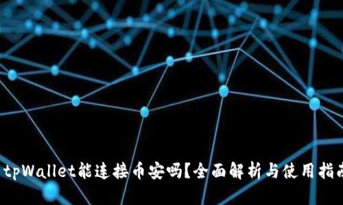  tpWallet能连接币安吗？全面解析与使用指南