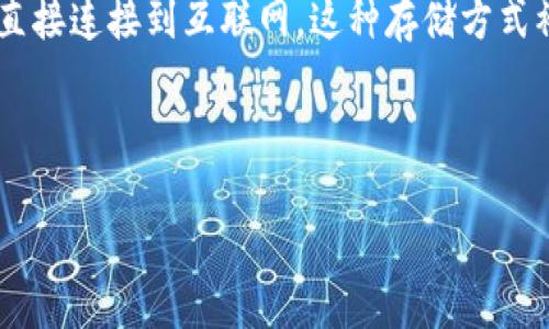 tpWallet是一个加密货币钱包，它可能支持多种类型的数字资产，而“冷钱包”是指一种离线存储加密货币的方法。存放在冷钱包中的加密货币不直接连接到互联网，这种存储方式被认为更加安全，因为它减少了被黑客攻击的风险。然而，使用冷钱包的用户也需要了解如何安全地管理他们的私钥，以确保他们的资产不会丢失。

下面是符合大众和以及相关关键词：

tpWallet需要冷钱包是什么意思及其重要性详解